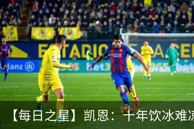 【每日之星】凯恩：十年饮冰难凉热血 最完美的9号最纯粹的队长