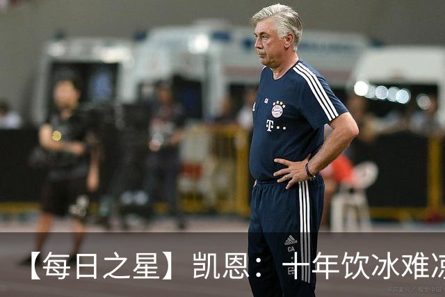 【每日之星】凯恩：十年饮冰难凉热血 最完美的9号最纯粹的队长