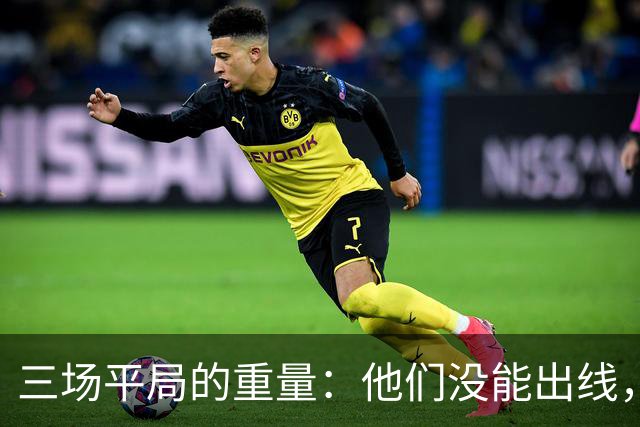 三场平局的重量：他们没能出线，却让世界记住了伊朗足球
