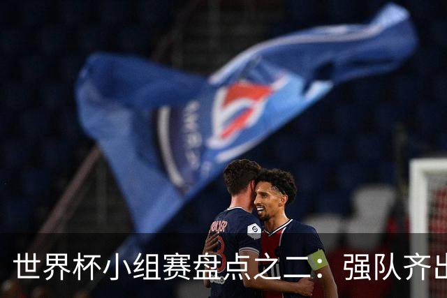 世界杯小组赛盘点之二：强队齐出线 射手大爆发