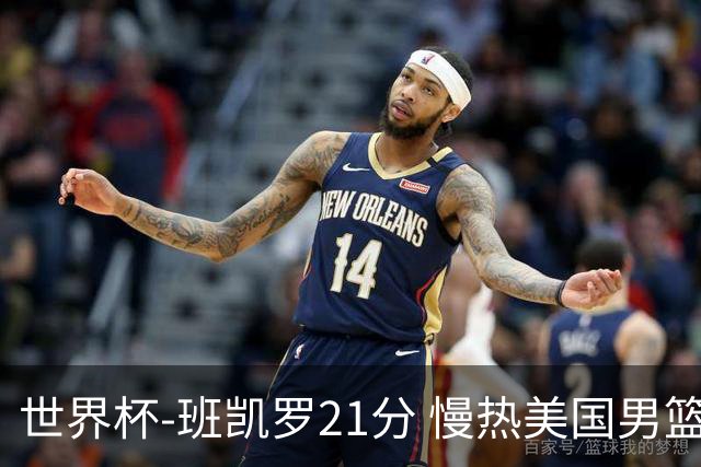 世界杯-班凯罗21分 慢热美国男篮大胜新西兰