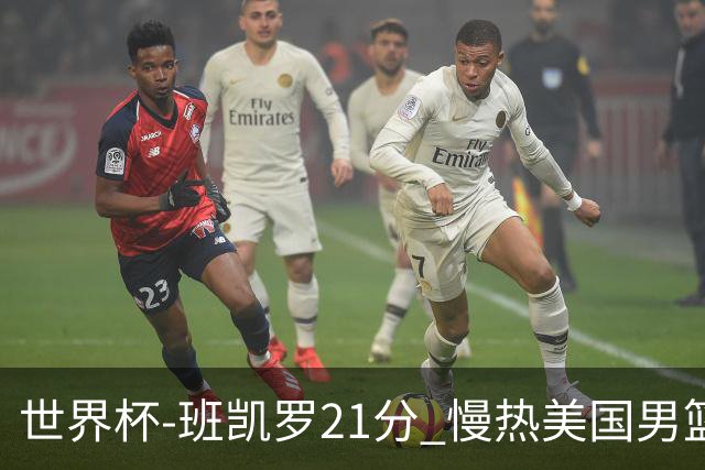 世界杯-班凯罗21分 慢热美国男篮大胜新西兰