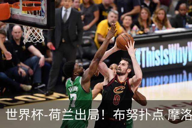 世界杯-荷兰出局！布努扑点 摩洛哥点球战总分4-3进16强
