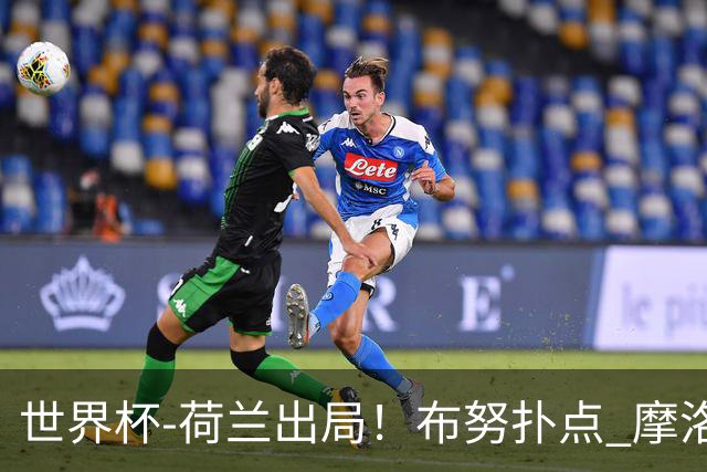 世界杯-荷兰出局！布努扑点 摩洛哥点球战总分4-3进16强