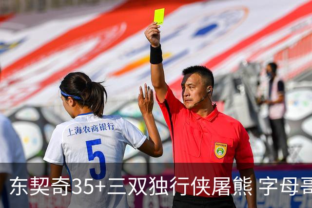 东契奇35+三双独行侠屠熊 字母哥33分雄鹿灭火