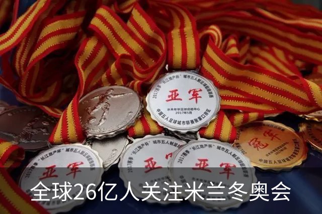 全球26亿人关注米兰冬奥会