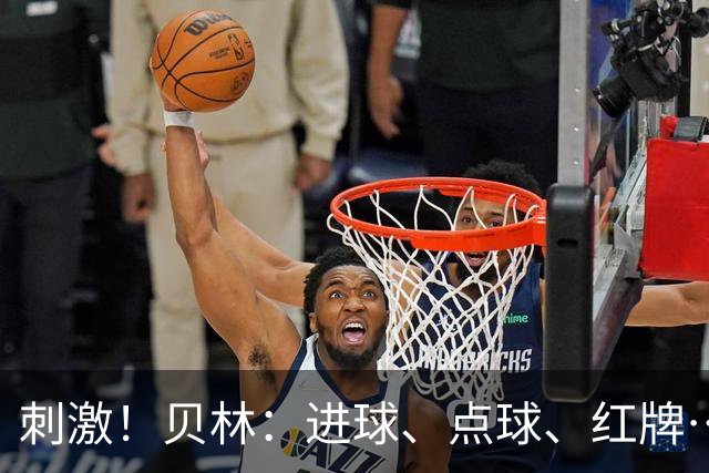 刺激！贝林：进球、点球、红牌…这比赛难以置信，团结让我们取胜