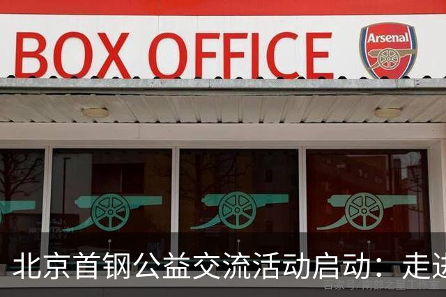 北京首钢公益交流活动启动：走进防汛一线，致敬城市守护者