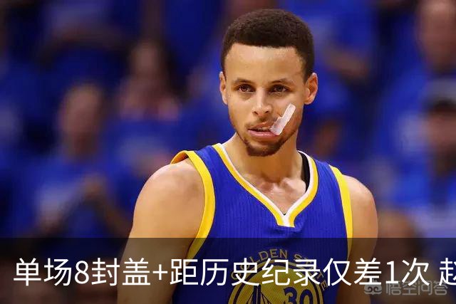 单场8封盖+距历史纪录仅差1次 赵博新惊艳国际篮坛