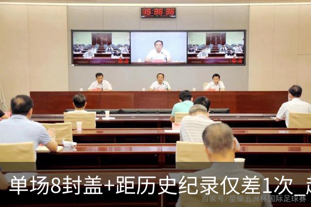 单场8封盖+距历史纪录仅差1次 赵博新惊艳国际篮坛