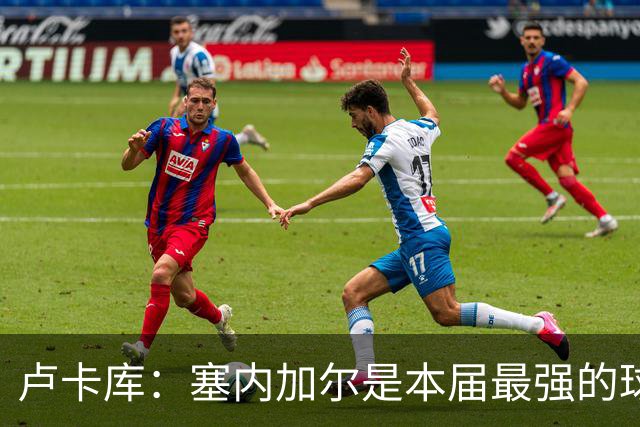 卢卡库：塞内加尔是本届最强的球队之一 本想主罚点球但没准备好