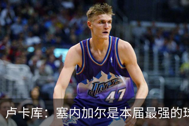 卢卡库：塞内加尔是本届最强的球队之一 本想主罚点球但没准备好