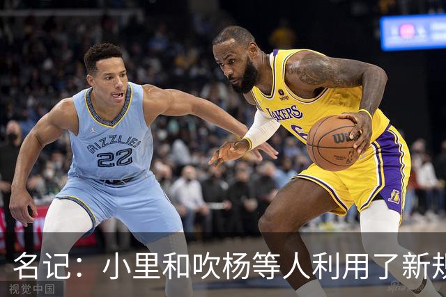 名记：小里&吹杨等人利用了新规 无需自由市场开启即可与主队谈判