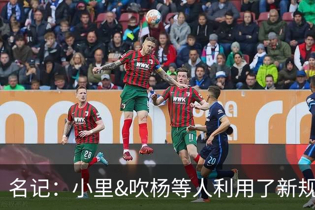 名记：小里&吹杨等人利用了新规 无需自由市场开启即可与主队谈判
