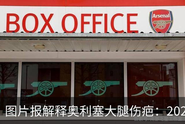 图片报解释奥利塞大腿伤疤：2023年欧青赛大腿肌肉严重撕裂而手术