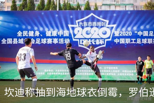 坎迪称抽到海地球衣倒霉，罗伯逊：不惊讶 我们防他们防得很好
