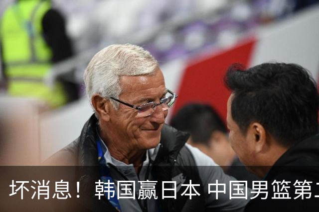 坏消息！韩国赢日本 中国男篮第二阶段形势不乐观