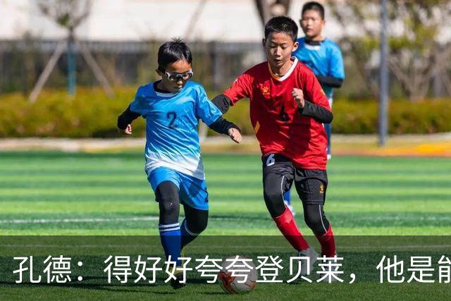 孔德：得好好夸夸登贝莱，他是能凭一己之力改变比赛走向的球员