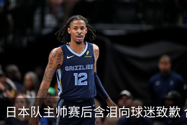 日本队主帅赛后含泪向球迷致歉 合同到期是否续约仍未定