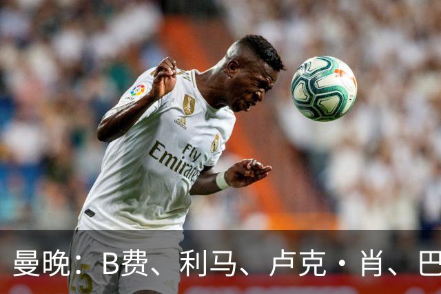 曼晚：B费、利马、卢克·肖、巴延德尔进入合同年，肖无续约条款