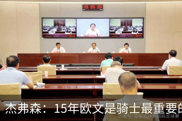 杰弗森：15年欧文是骑士最重要的球员 老詹是蛋糕底座&欧文是樱桃
