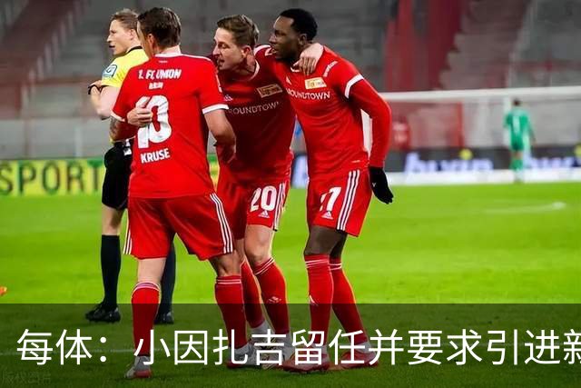 每体：小因扎吉留任并要求引进新后卫，有利于坎塞洛解约加盟巴萨