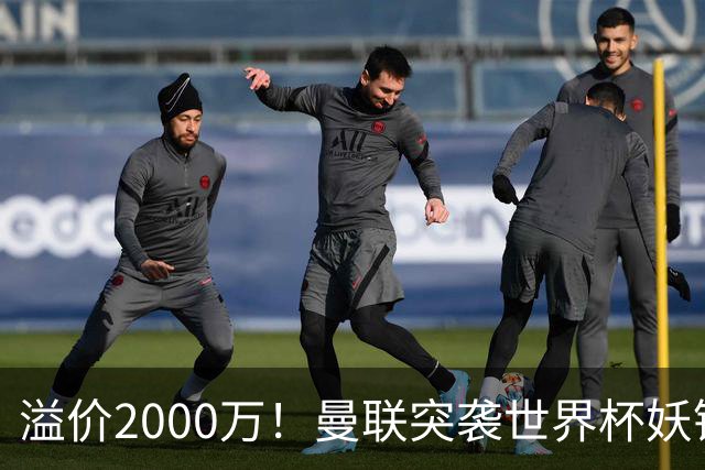 溢价2000万！曼联突袭世界杯妖锋，5000万豪赌藏巨大悬念