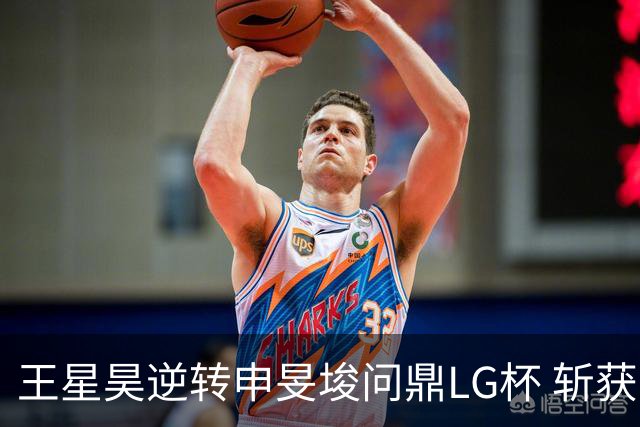 王星昊逆转申旻埈问鼎LG杯 斩获生涯第二个世界冠军