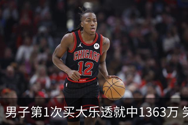 男子第1次买大乐透就中1363万 笑称来的太突然