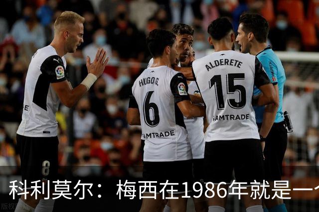 科利莫尔：梅西在1986年就是一个不错边锋 马拉多纳才是历史最佳