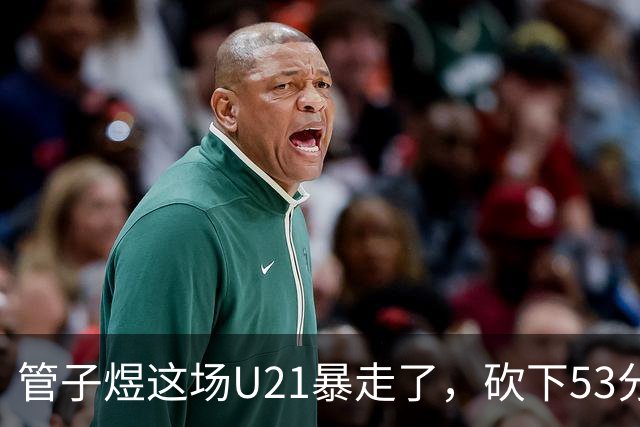管子煜这场U21暴走了，砍下53分+8记三分！中国男篮20岁2米前锋崛起