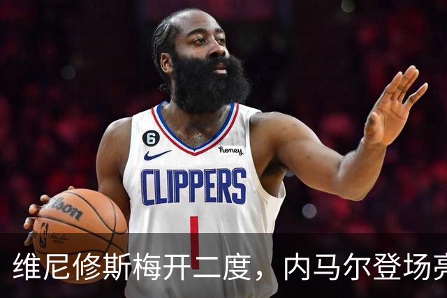 维尼修斯梅开二度，内马尔登场亮相，巴西队3：0战胜苏格兰队