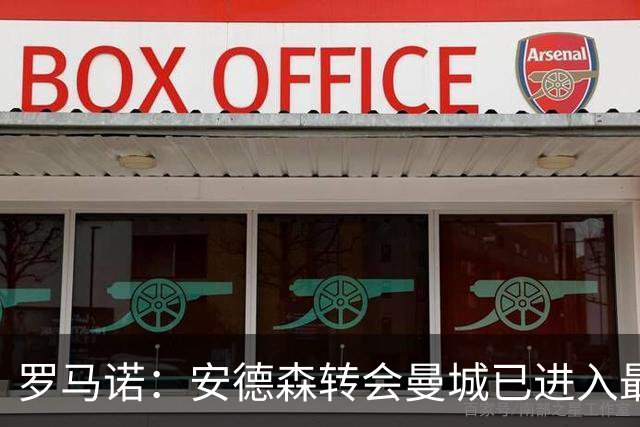 罗马诺：安德森转会曼城已进入最后阶段，HWG很快到来