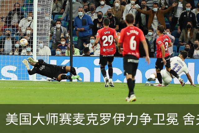 美国大师赛麦克罗伊力争卫冕 舍夫勒成夺冠热门