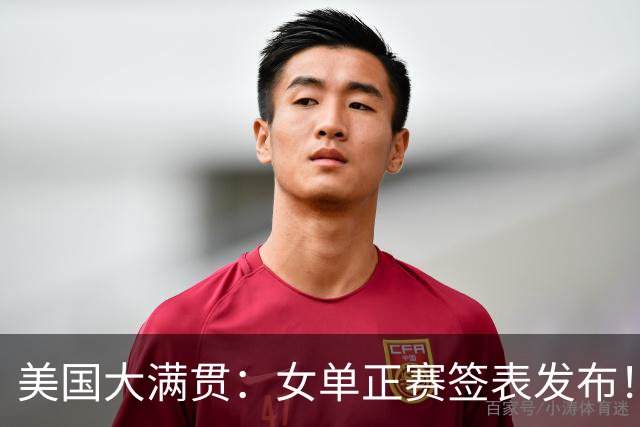 美国大满贯：女单正赛签表发布！孙颖莎全程内战，王曼昱独斗日本