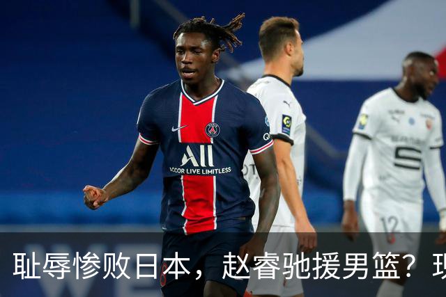 耻辱惨败日本，赵睿驰援男篮？现身发声，男篮名单公布，已出发韩国