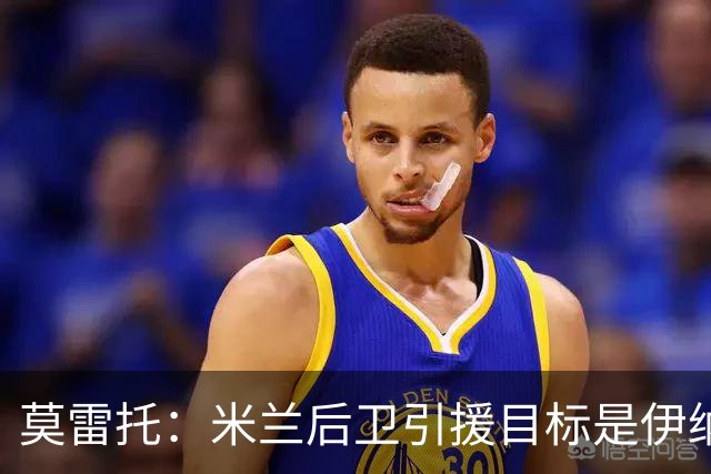 莫雷托：米兰后卫引援目标是伊纳西奥，斯通斯不在精简后的名单上