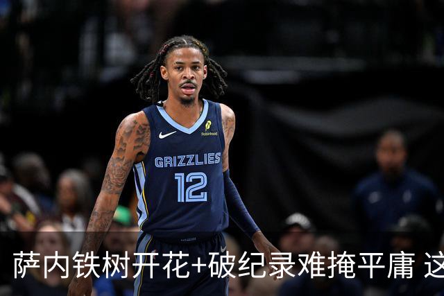 萨内铁树开花+破纪录难掩平庸 这支德国不会有未来？