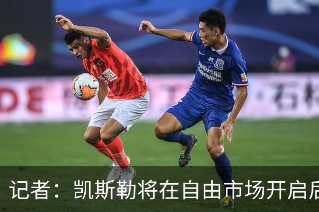 记者：凯斯勒将在自由市场开启后会面多队 湖人将其视为优先目标