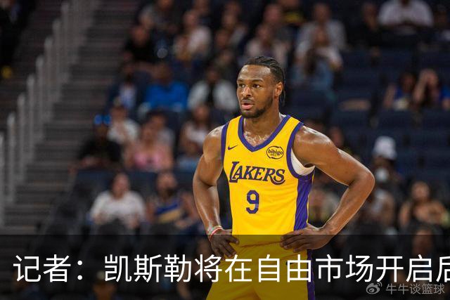 记者：凯斯勒将在自由市场开启后会面多队 湖人将其视为优先目标