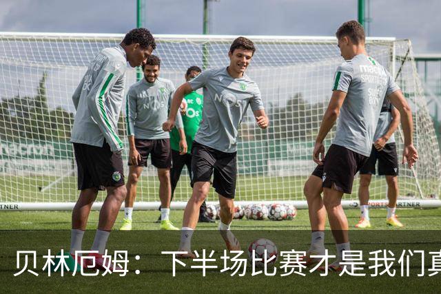 贝林厄姆：下半场比赛才是我们真正的样子 安德森的传球很顶级