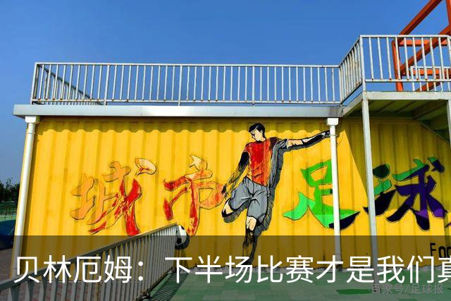 贝林厄姆：下半场比赛才是我们真正的样子 安德森的传球很顶级