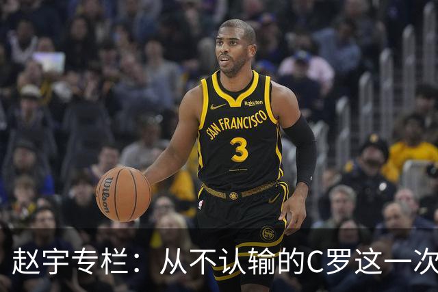 赵宇专栏：从不认输的C罗这一次只是败给了时间