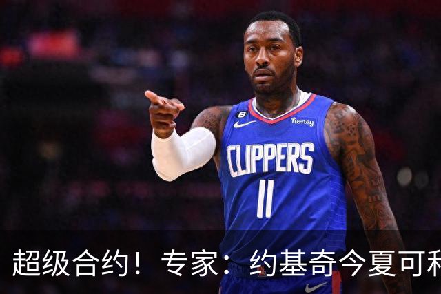 超级合约！专家：约基奇今夏可和掘金签3年2.14亿或4年2.78亿合同