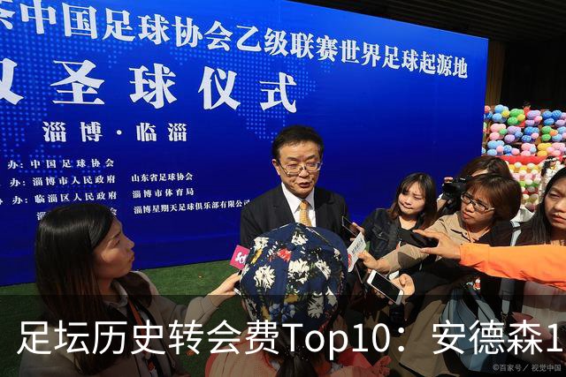 足坛历史转会费Top10：安德森1.35亿欧第6，前三仍为内 姆 登