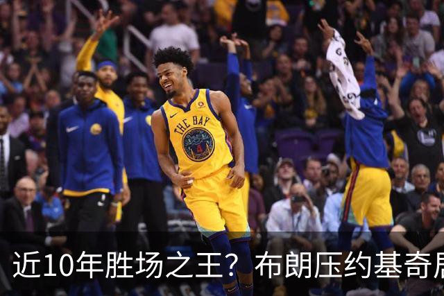 近10年胜场之王？布朗压约基奇居首 哈登三獭兔五 詹杜库未上榜