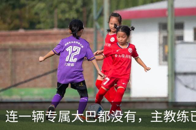 连一辆专属大巴都没有，主教练已78岁，库拉索队凭什么打进世界杯？
