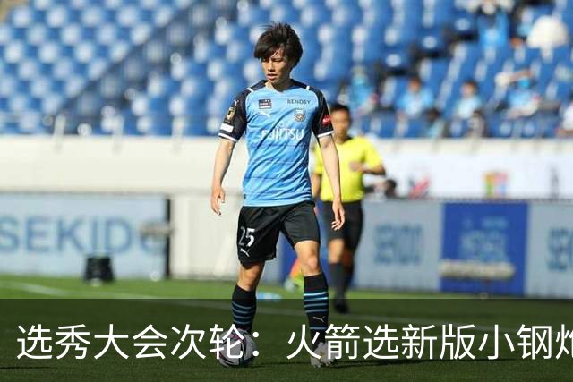 选秀大会次轮：火箭选新版小钢炮 勇士摘大龄侧翼
