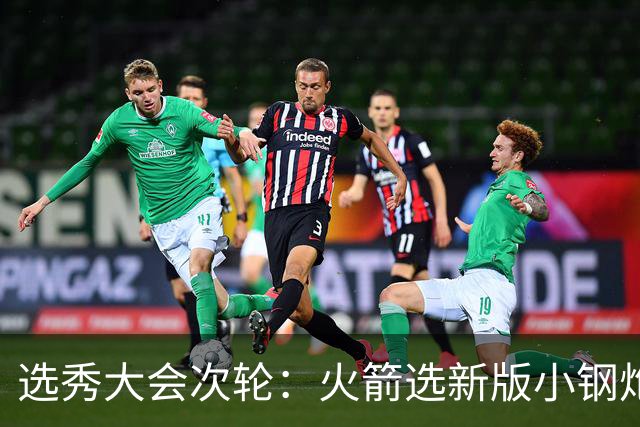 选秀大会次轮：火箭选新版小钢炮 勇士摘大龄侧翼