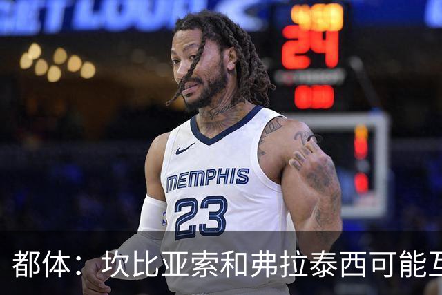 都体：坎比亚索和弗拉泰西可能互换，但国米需要加钱给尤文
